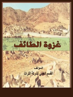 cover image of غزوة الطائف